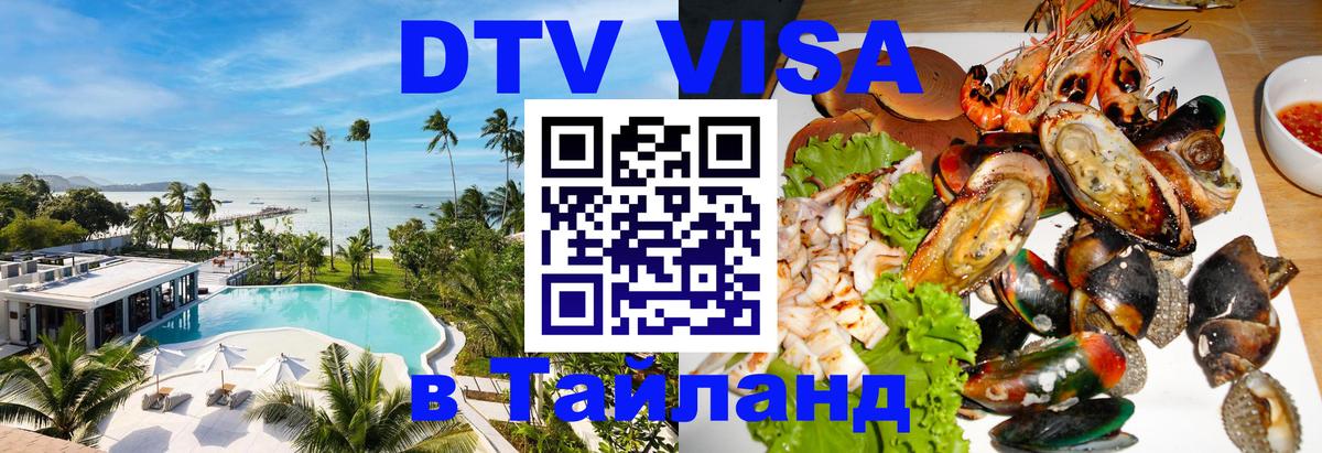 VISA в Тайланд для удалёнщиков Щёлково 
